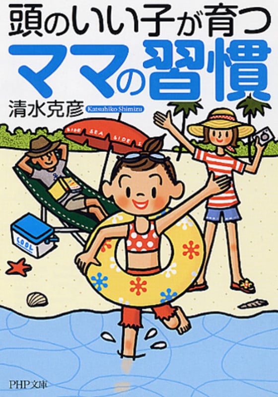 頭のいい子が育つママの習慣 (PHP文庫)