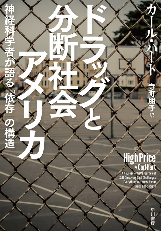 ドラッグと分断社会アメリカ 神経科学者が語る「依存」の構造の詳細を見る