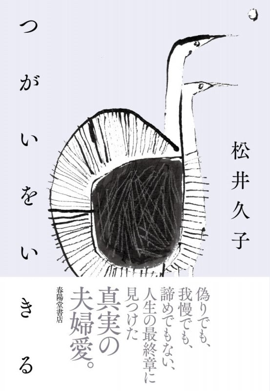 つがいをいきる
