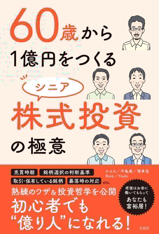 60歳から1億円をつくる シニア株式投資の極意