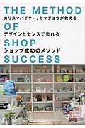 カリスマバイヤー、ヤマダユウが教える デザインとセンスで売れる ショップの成功メソッド
