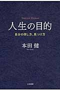 人生の目的 自分の探し方、見つけ方の詳細を見る