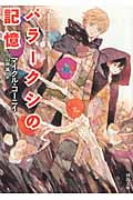 パラークシの記憶 (河出文庫)