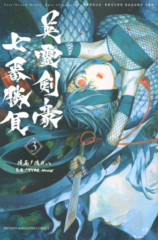 Fate/Grand Order ―Epic of Remnant― 亜種特異点III/亜種並行世界 屍山血河舞台 下総国 英霊剣豪七番勝負 (3) (マガジンKC)