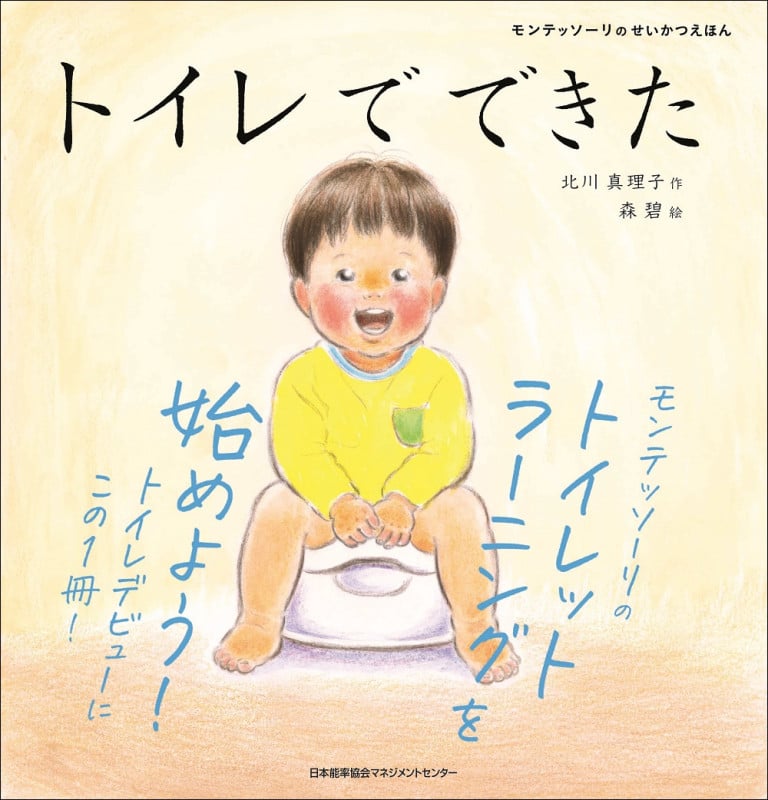 トイレでできた (モンテッソーリのせいかつえほん)