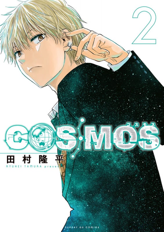 COSMOS (2) (サンデーGXコミックス)