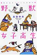 野獣女子高生 1 (バンブーコミックス)