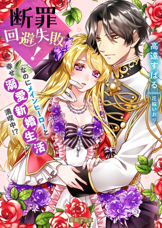 断罪回避失敗!なのにメインヒーローと幸せ溺愛新婚生活満喫中!? (蜜猫F文庫 MF-016)