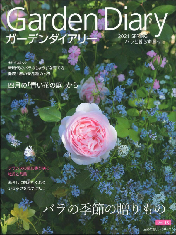 ガーデンダイアリー バラと暮らす幸せ (Vol.15) (主婦の友ヒットシリーズ)
