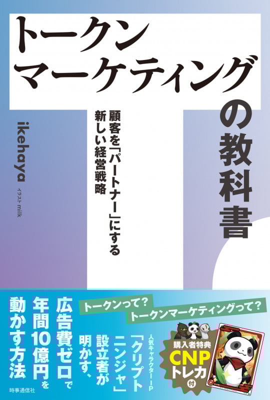 トークンマーケティングの教科書 顧客を「パートナー」にする新しい経営戦略