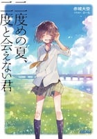 二度めの夏、二度と会えない君 (ガガガ文庫)