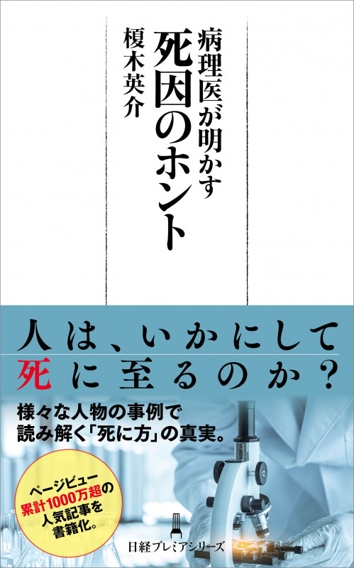 病理医が明かす 死因のホント (日経プレミアシリーズ)