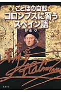 ことばの自転 コロンブスに習うスペイン語