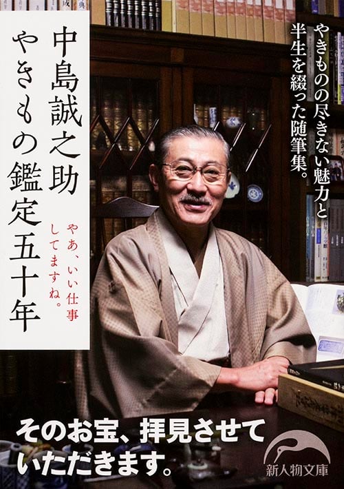 中島誠之助 やきもの鑑定五十年 やあ、いい仕事してますね (新人物文庫)