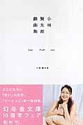 小林賢太郎戯曲集 home FLAT news (幻冬舎文庫)