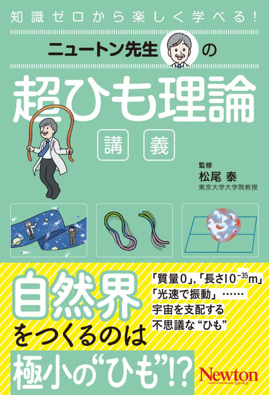 ニュートン先生の超ひも理論講義 (ニュートン先生の講義)