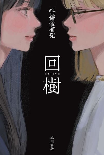 回樹 (ハヤカワ文庫JA)
