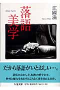 落語美学 (ちくま文庫)