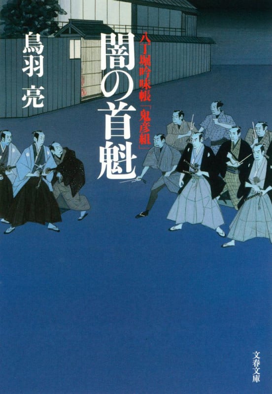 八丁堀吟味帳「鬼彦組」 闇の首魁 (文春文庫)の詳細を見る