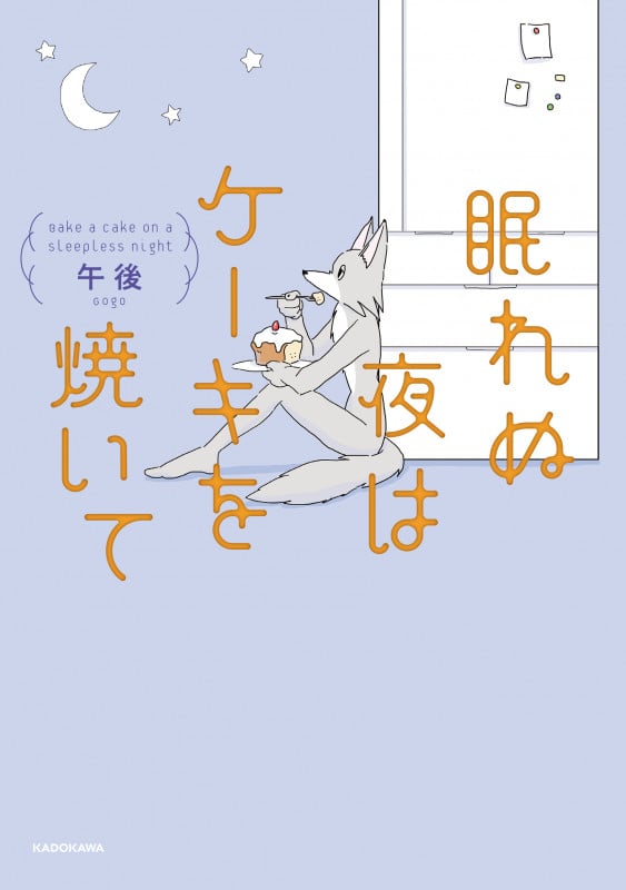 眠れぬ夜はケーキを焼いて (1)の詳細を見る