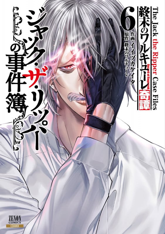 終末のワルキューレ奇譚 ジャック・ザ・リッパーの事件簿 (6) (ゼノンコミックス)