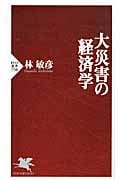 大災害の経済学 (PHP新書)