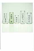 あなたが、いなかった、あなた (新潮文庫)の詳細を見る