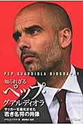 知られざるペップ・グアルディオラ サッカーを進化させた若き名将の肖像の詳細を見る