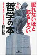 眠れないほどおもしろい哲学の本 もう一歩「前向き」に生きるヒント (王様文庫)