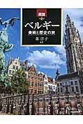 図説 ベルギー 美術と歴史の旅 (ふくろうの本)
