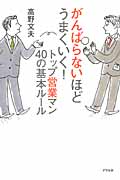 がんばらないほどうまくいく!トップ営業マン40の基本ルール