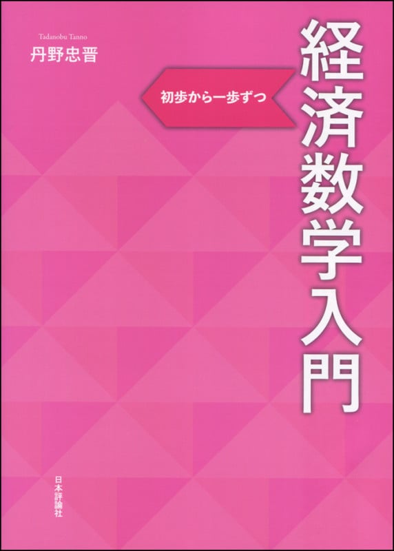 経済数学入門 初歩から一歩ずつ