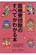 医療費控除のすべてがわかる本 平成24年3月申告用