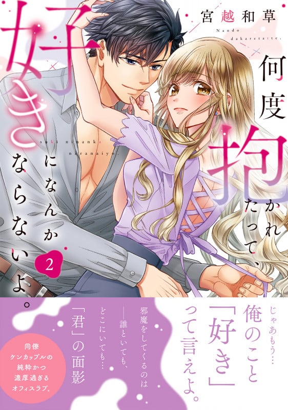 何度抱かれたって、好きになんかならないよ。2 (Clair TLcomics)
