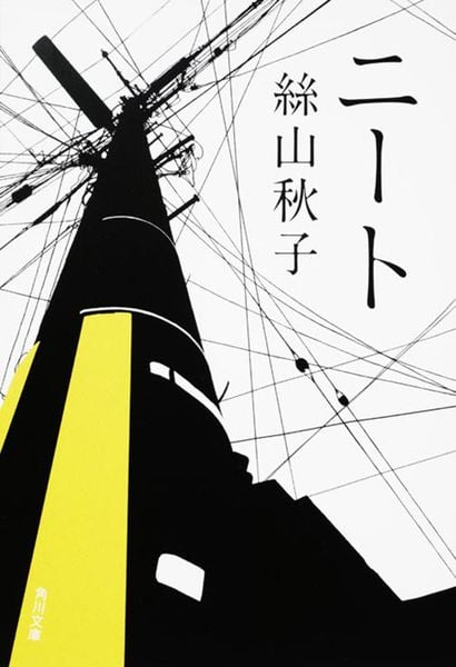 ニート (角川文庫)