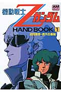 機動戦士ZガンダムHAND BOOK 復刻版 (1) (アニメージュ文庫)
