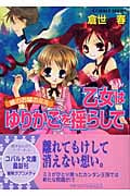 乙女はゆりかごを揺らして 鏡のお城のミミ (コバルト文庫)