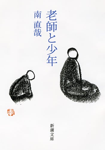老師と少年 (新潮文庫)