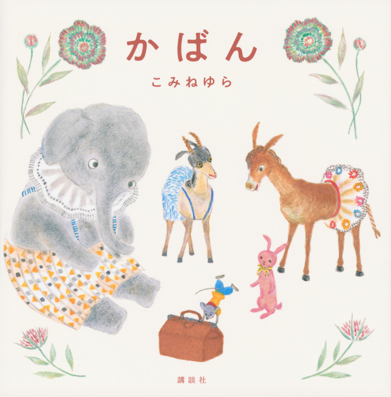 かばん (講談社の創作絵本)