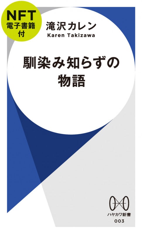 馴染み知らずの物語 (ハヤカワ新書 003)
