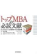 トップMBAの必読文献 ビジネススクールの使用テキスト500冊