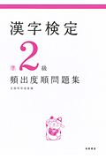 漢字検定準2級頻出度順問題集