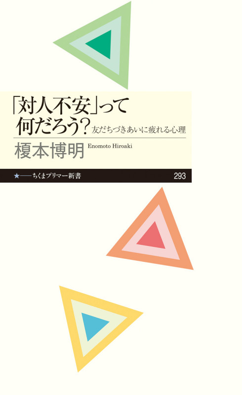 「対人不安」って何だろう? 友だちづきあいに疲れる心理 (ちくまプリマー新書 293)
