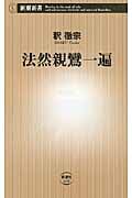 法然親鸞一遍 (新潮新書)