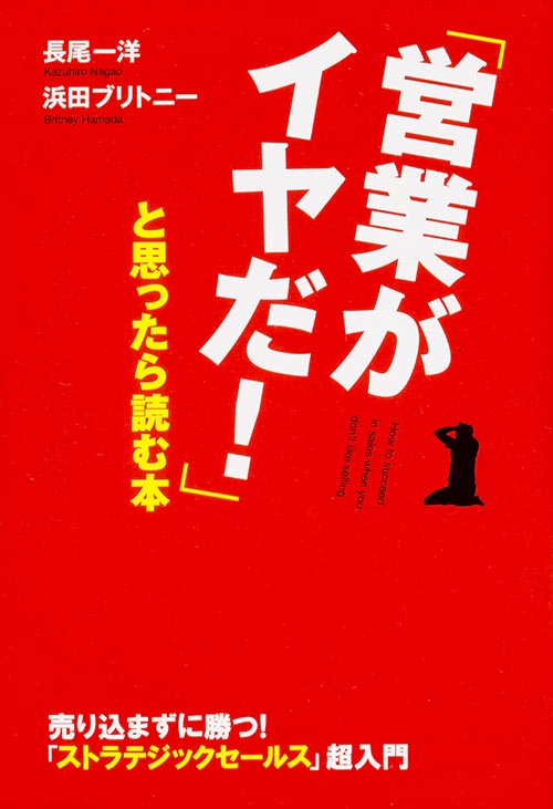 「営業がイヤだ!」と思ったら読む本