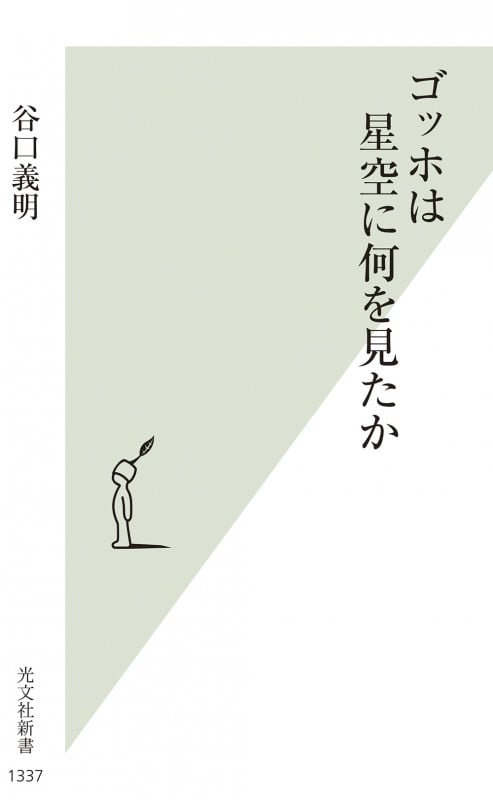 ゴッホは星空に何を見たか (光文社新書)