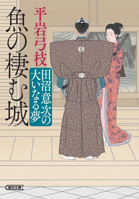魚の棲む城  田沼意次の大いなる夢 (朝日時代小説文庫)