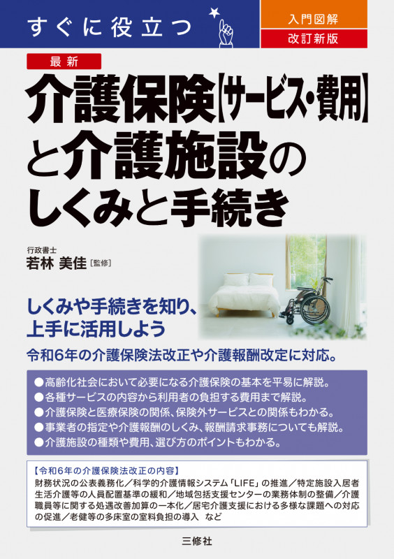 改訂新版 すぐに役立つ 入門図解 最新 介護保険【サービス・費用】と介護施設のしくみと手続き