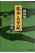 私本 太平記 (2) (SPC)