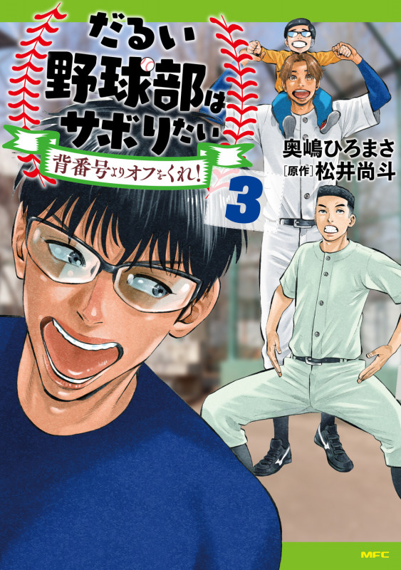 だるい野球部はサボりたい 背番号よりオフをくれ! 3 (MFC)